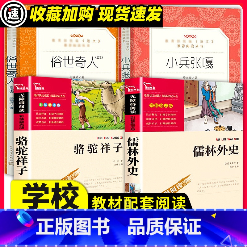 [正版]俗世奇人全本冯骥才全套小兵张嘎徐光耀五年级必经典书目儒林外史青少年版骆驼祥子原著老舍的书中小学生课外无障碍阅读