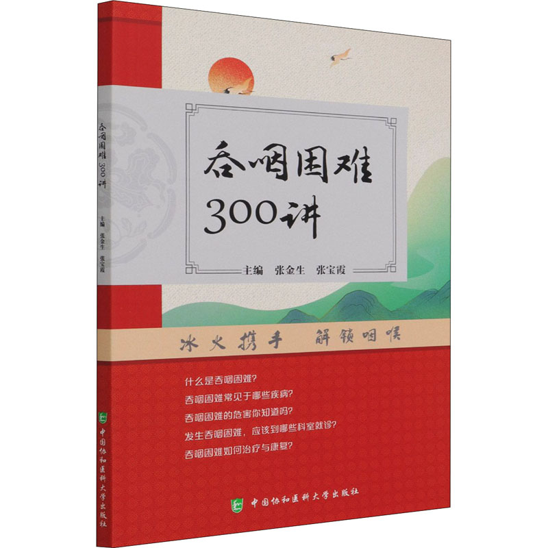 w吞咽困难300讲 吞咽困难的中医研究溯源 吞咽困难的病理生理学 张金生 张宝霞编著 9787567Z43862