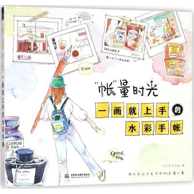 11“帐”量时光:一画就上手的水彩手帐978751706462622