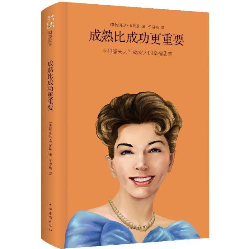 正版新书]成熟比成功更重要:卡耐基夫人写给女人的幸福忠告(美)高清大图