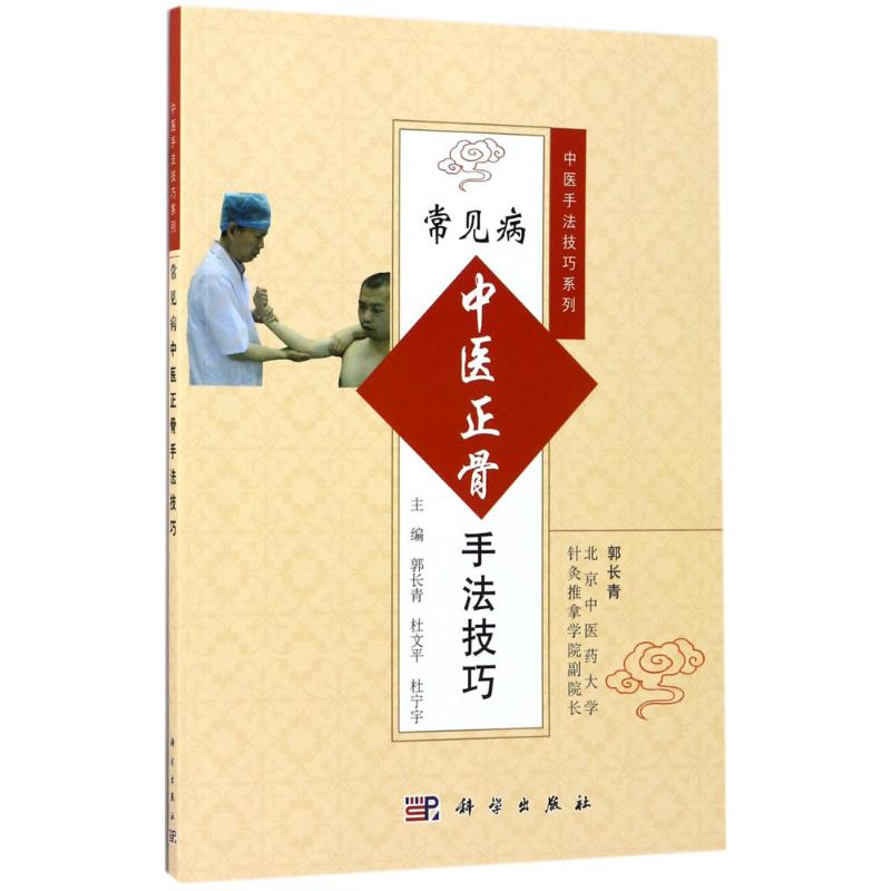 醉染图书常见病中医正骨手法技巧9787030530516高清大图