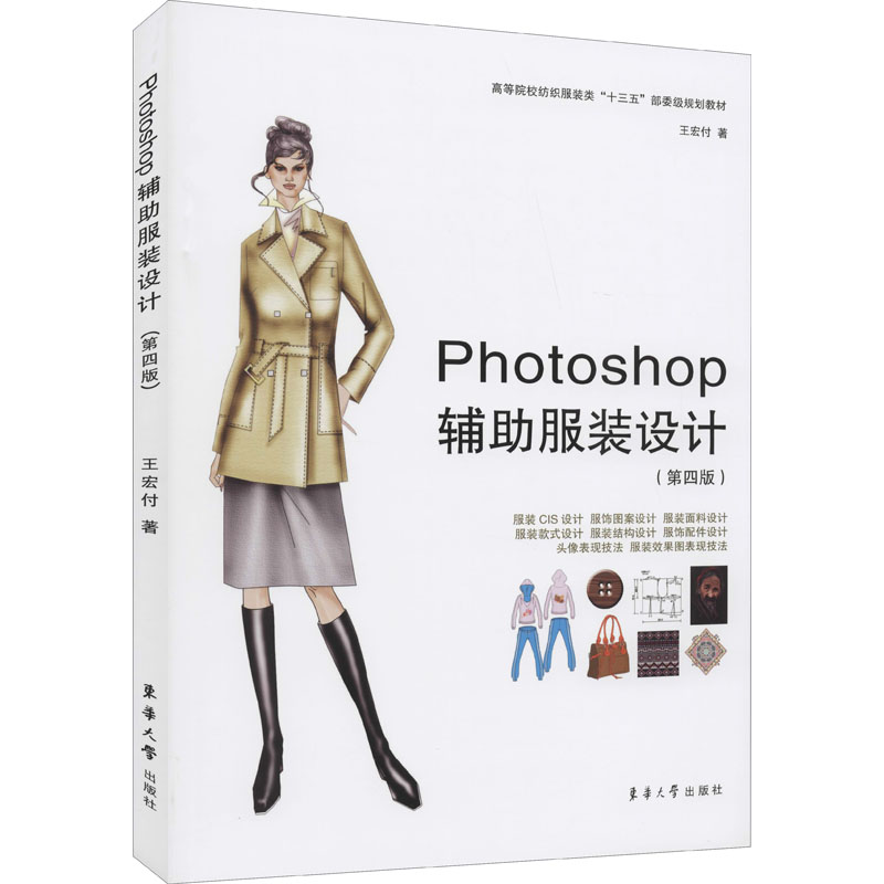 【M】Photoshop辅助服装设计(第4版) 王宏付 著 -9787566912916
