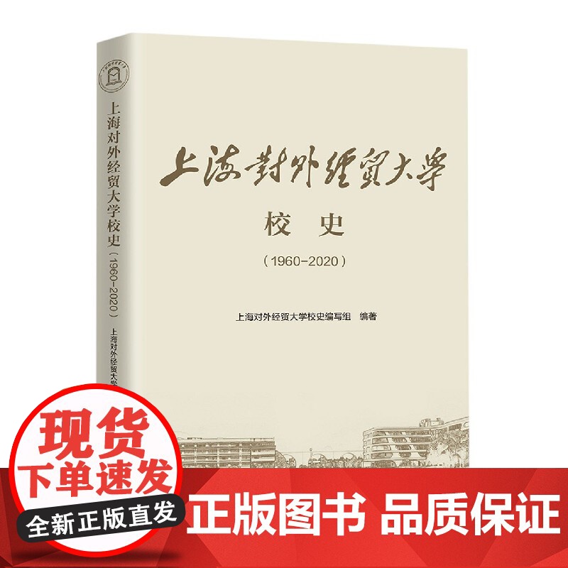 上海对外经贸大学校史(1960-2020)高清大图