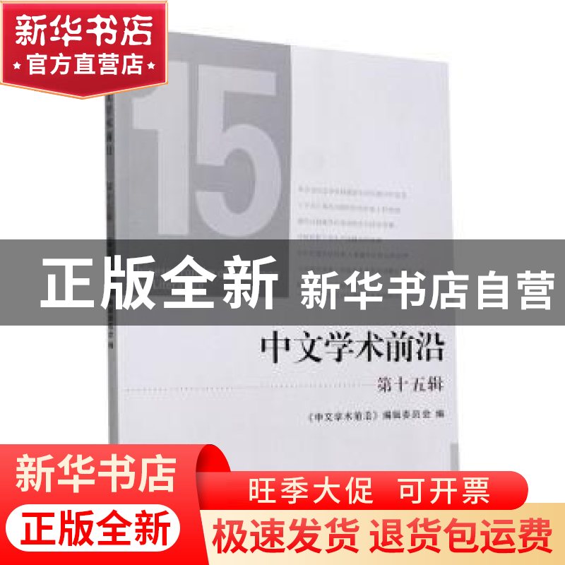 正版 中文学术前沿(第十五辑) 《中文学术前沿》编辑委员会 浙江高清大图