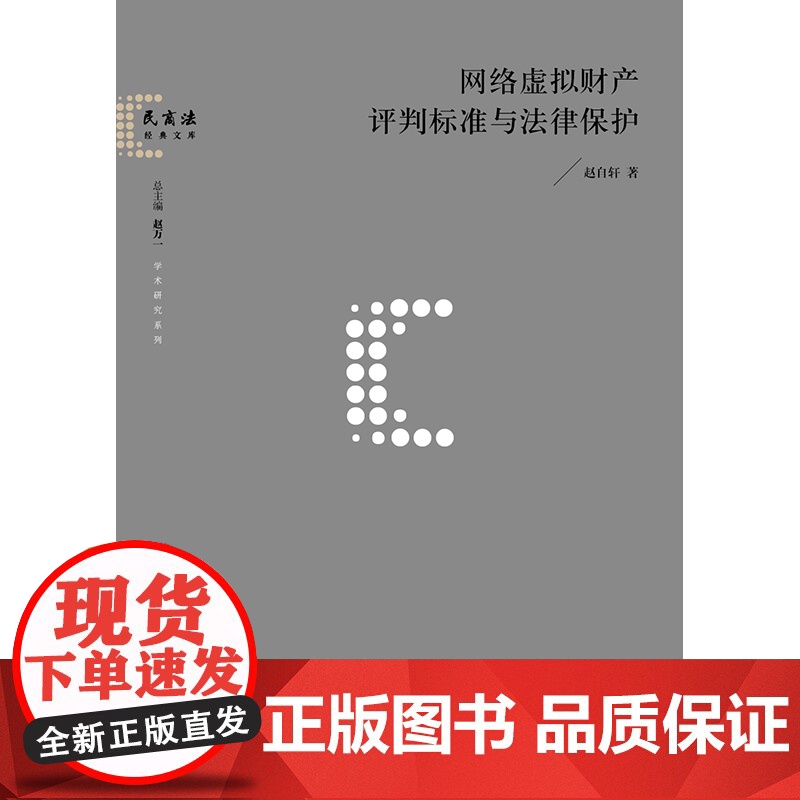 正版 网络虚拟财产评判标准与法律保护 赵自轩著 法律出版社高清大图