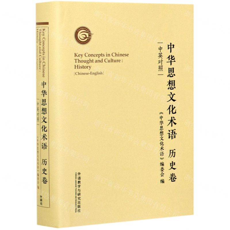 【N】中华思想文化术语(历史卷中英对照)(精)-9787521325454