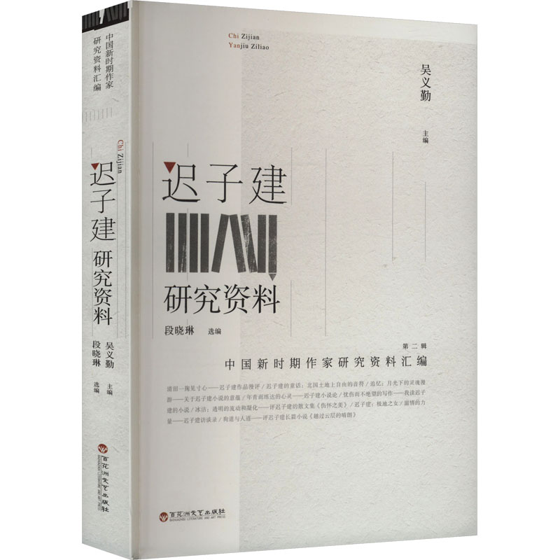 正版新书]迟子建研究资料吴义勤 编9787550049055高清大图