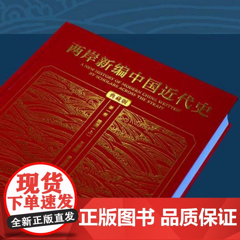 两岸新编中国近代史 全四卷典藏版 精装16开封面烫金书在科学客观全面公正性四个方面皆有重大推进社会科学文献出版社高清大图