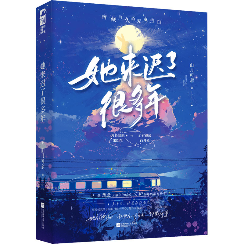 正版新书】她来迟了很多年山月可亲,大鱼文化9787559489302