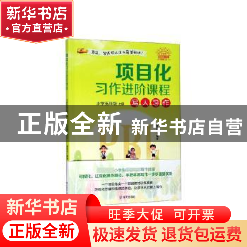 正版 项目化习作进阶课程:上册:小学五年级:写人习作 曾海玲 海天高清大图