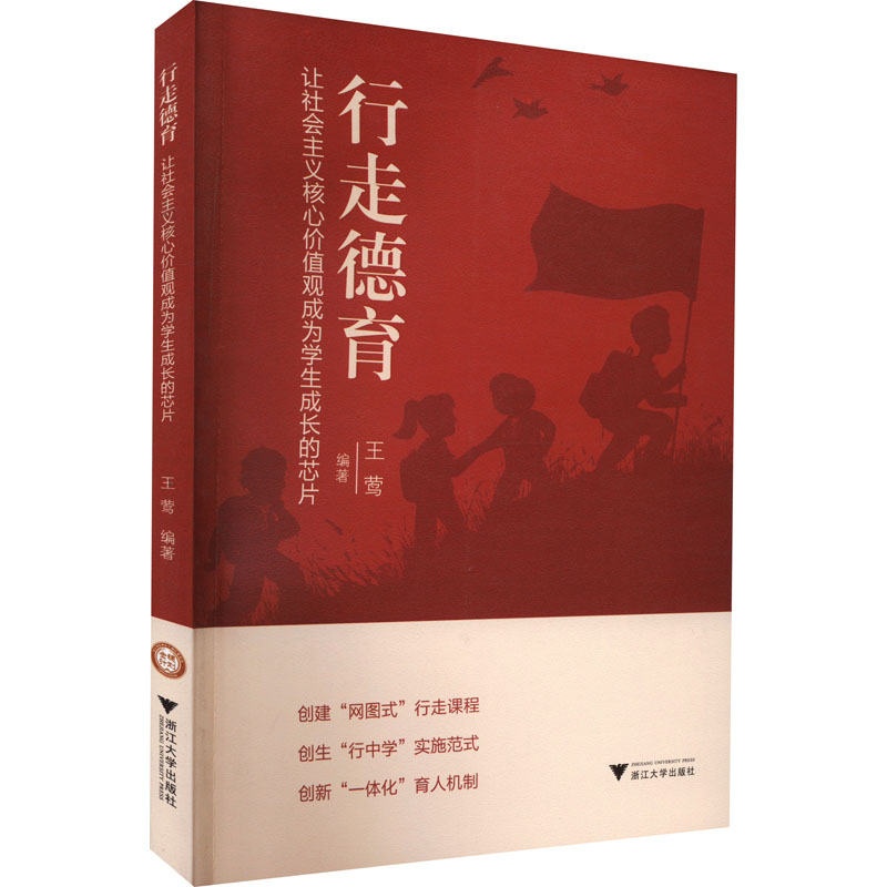 [M]行走德育 让社会主义核心价值现成为学生成长的芯片-9787308216715