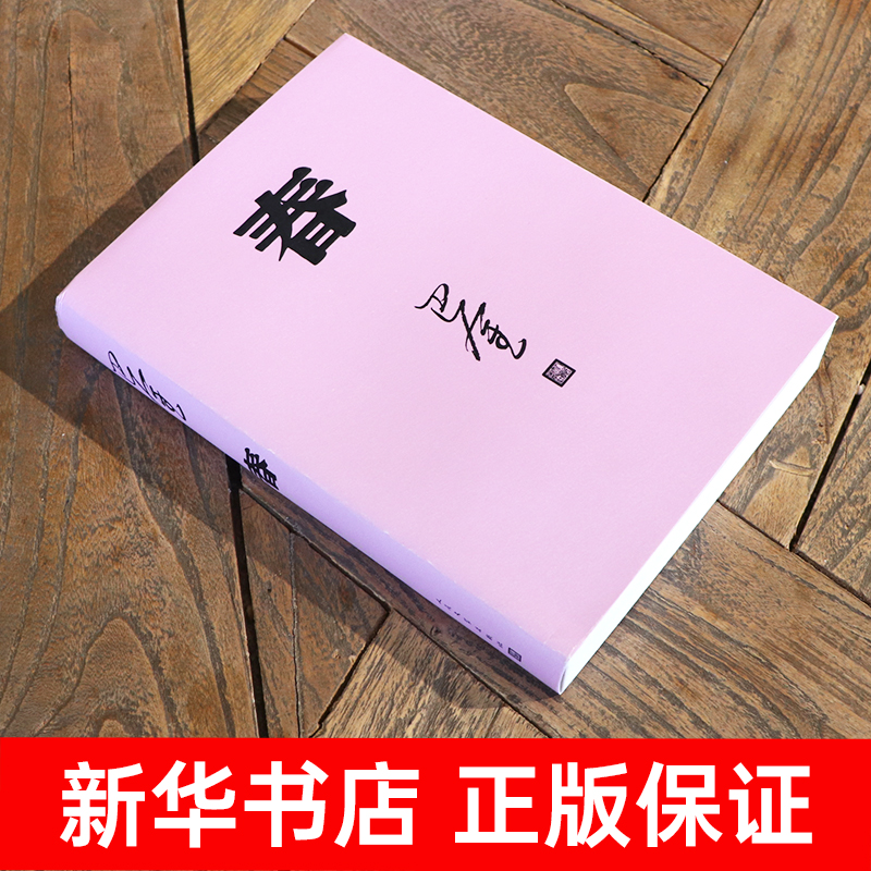 [正版]春 巴金写的原著书 出版社高中生青少版经典文学现代当代小说书籍散文集中国翻译家译丛家春秋巴金激流三部高清大图