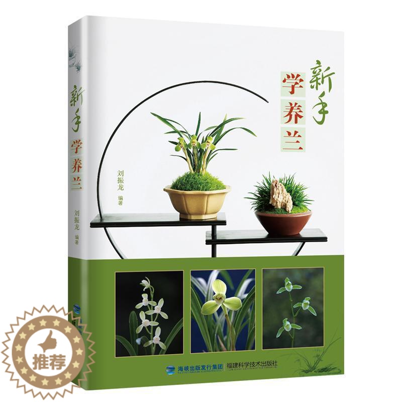 【醉染正版】正版 新手学养兰养花 兰花书籍大全养兰花的书兰花种植养殖技术中国兰花全书 鉴赏养花书籍种花大全植物书农业