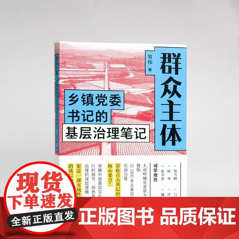 正版 群众主体:乡镇党委书记的基层治理笔记 贺伟 乡镇政治生态的亲笔实录 基层治理实战指南 新时代群众工作 乡村振兴东方高清大图