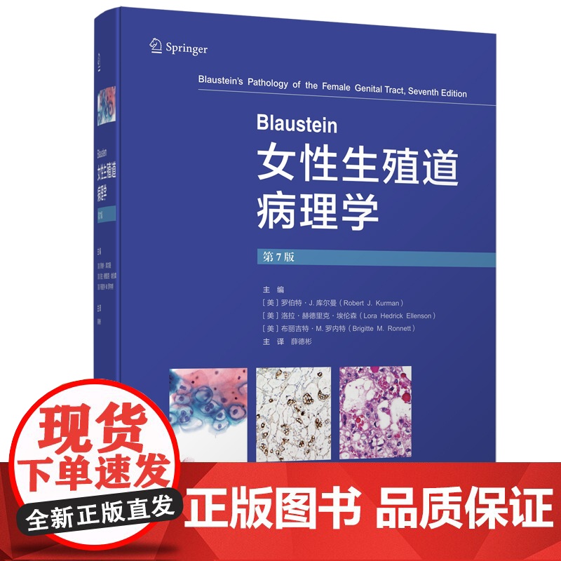 Blaustein女性生殖道病理学 第7版 妇科病理 医学教材 妇科书 教科书 北京科学技术高清大图