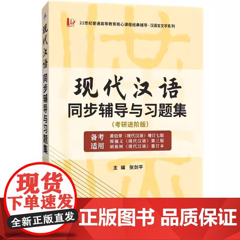 现代汉语同步辅导与习题集 26考研 适用黄伯荣现代汉语增订七版 三版知识点串讲千道练习题模练 26考研进阶版高清大图