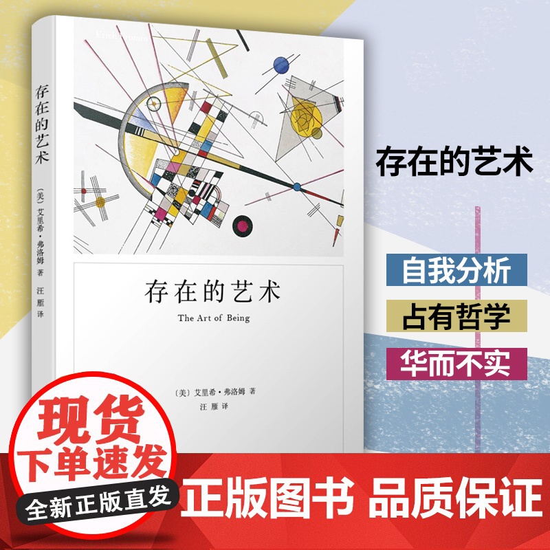 存在的艺术 弗洛姆作品系列 艾里希弗洛姆 生活的艺术 如何生存 自我实现 上海译文出版社高清大图