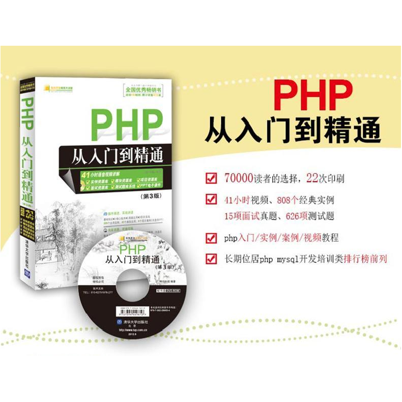 正版新书]PHP从入门到精通(附光盘第3版)/软件开发视频大讲堂明高清大图