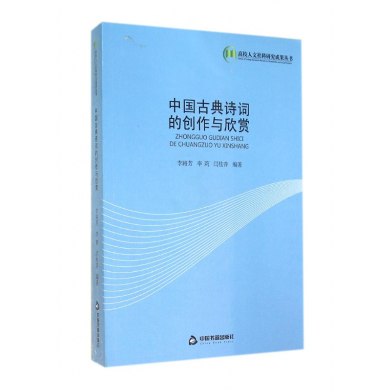 中国古典诗词的创作与欣赏 [正版] 中国古典诗词的创作与欣赏 李路芳//李莉//闫桂萍 中国书籍