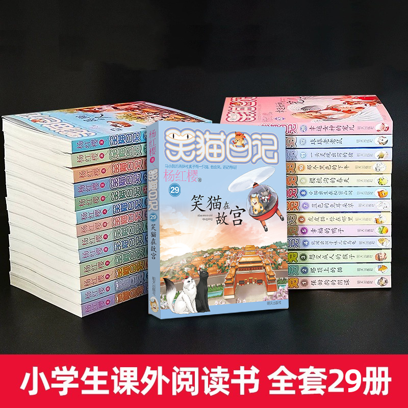 笑猫日记全套(28册) [正版]笑猫日记全套28册新版大象的远方杨红樱作品集校园小说系列书26幸运女神的宠儿属猫的人三四