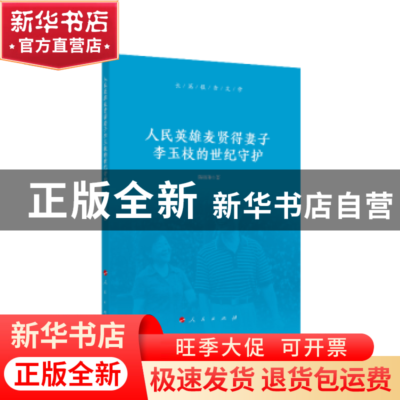 正版 人民英雄麦贤得妻子李玉枝的世纪守护 陈晓琳 人民出版社 9