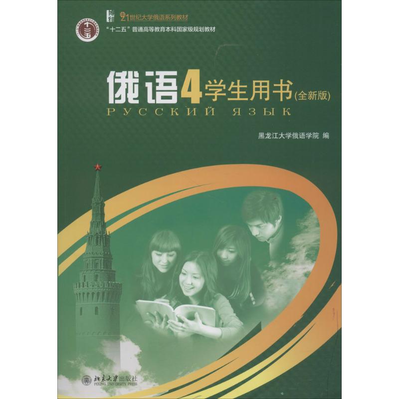 俄语(4)学生用书(全新版)(含光盘)