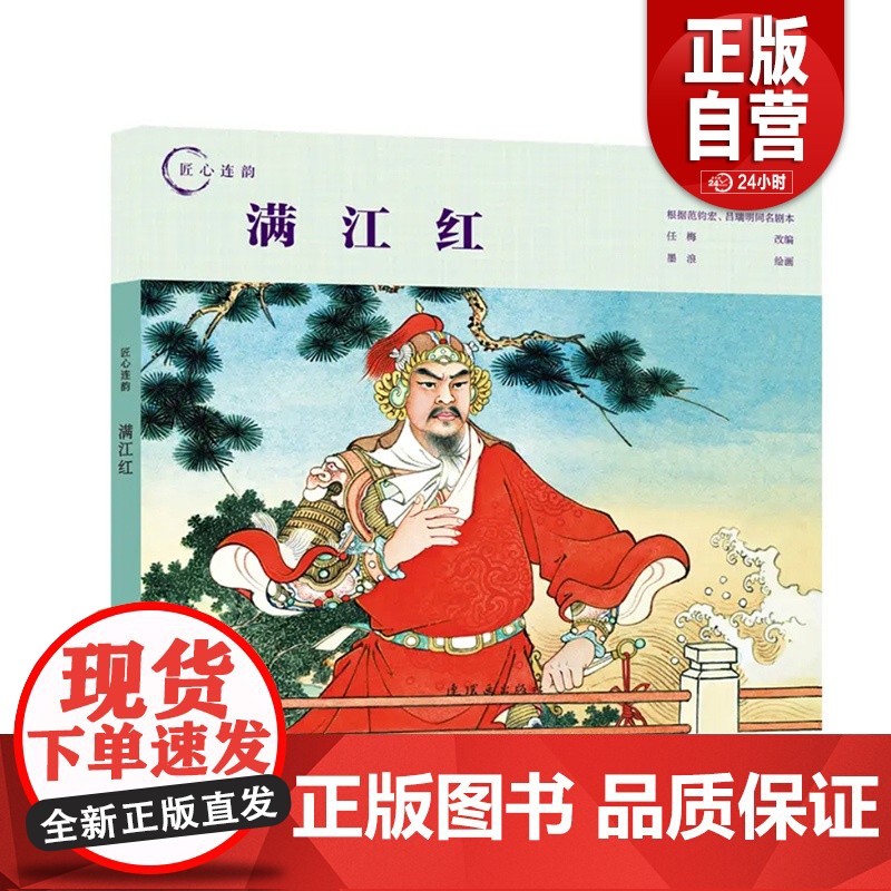 [正版]匠心连韵满江红墨浪连环画小人书24开精装名族英雄岳飞故事传统线描绘本连环画出版社高清大图