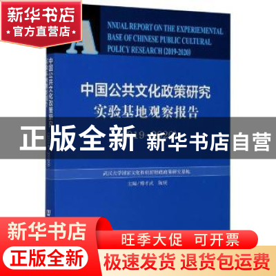 正版 中国公共文化政策研究实验基地观察报告:2019-2020:2019-202