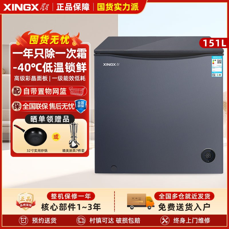 星星(XINGX) BD/BC-151KDV 151L 家用冷柜 冷藏冷冻转换 智能温控 低温速冻 节能省电 微霜系统