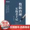 店 数据治理实践者手记 轻理论 重实践 详细解读典型案例场景 9787121475689 苏振中 刘永强 电子工业出版社