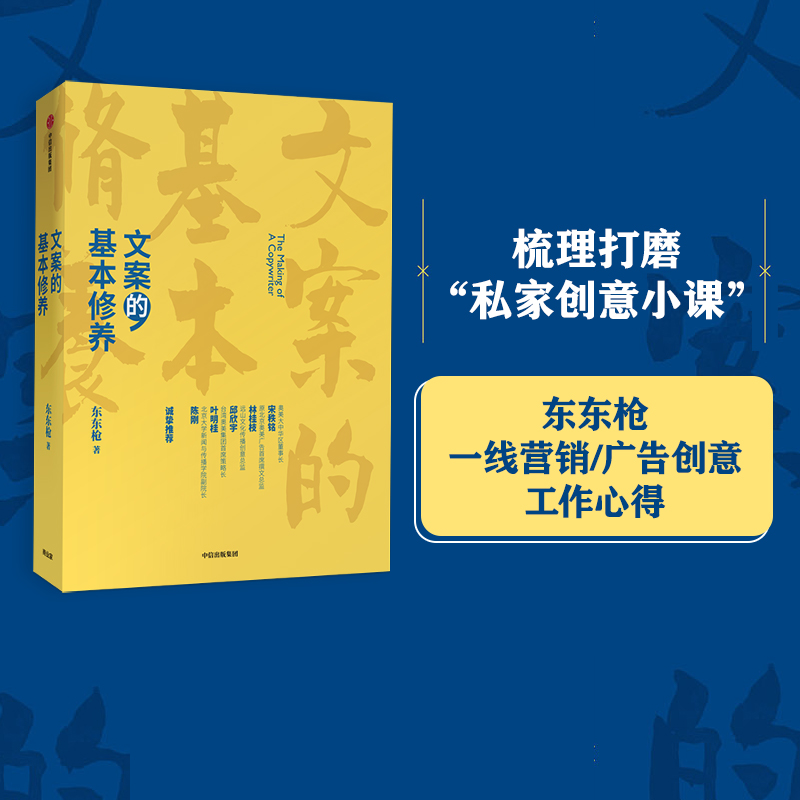 [正版]文案的基本修养 东东枪著李诞 广告文案技巧 创意方法 评判标准 数年一线营销/广告/创意工作心得高清大图