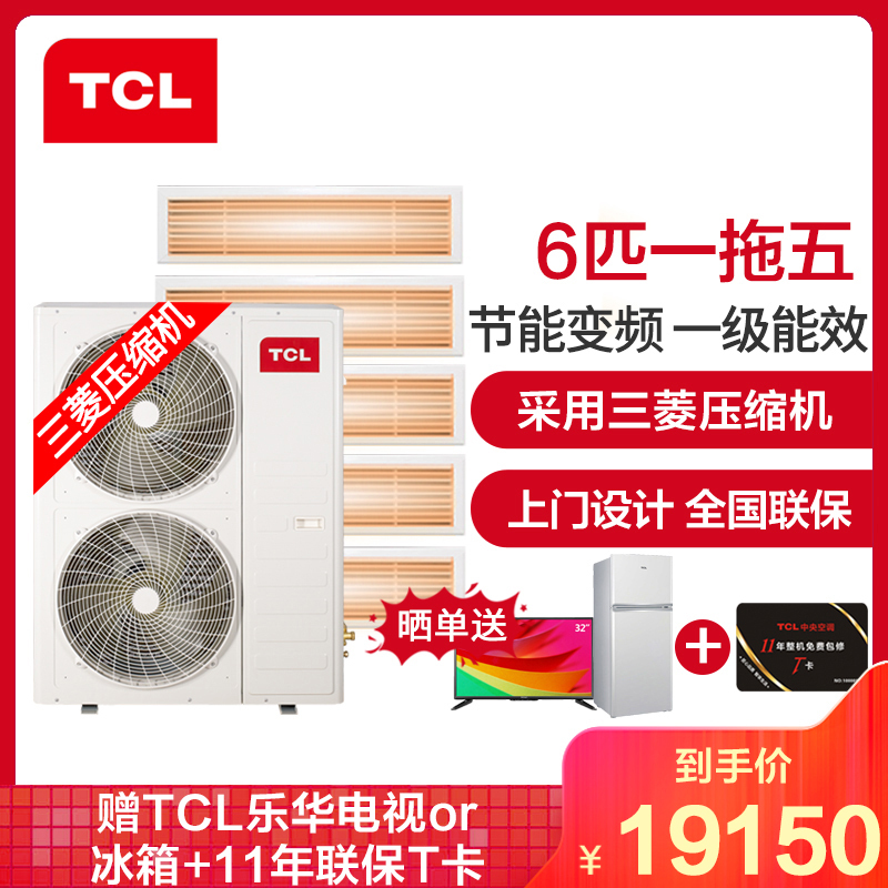TCL中央空调 6匹一拖五 全直流变频冷暖一级能效 嵌入式风管小多联机 适用110~130㎡TMV-Vd140W/N1
