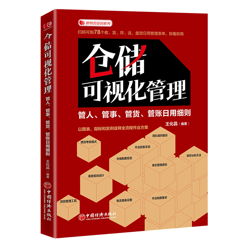 正版新书]仓储可视化管理:管人、管事、管货、管账日用细则王化高清大图