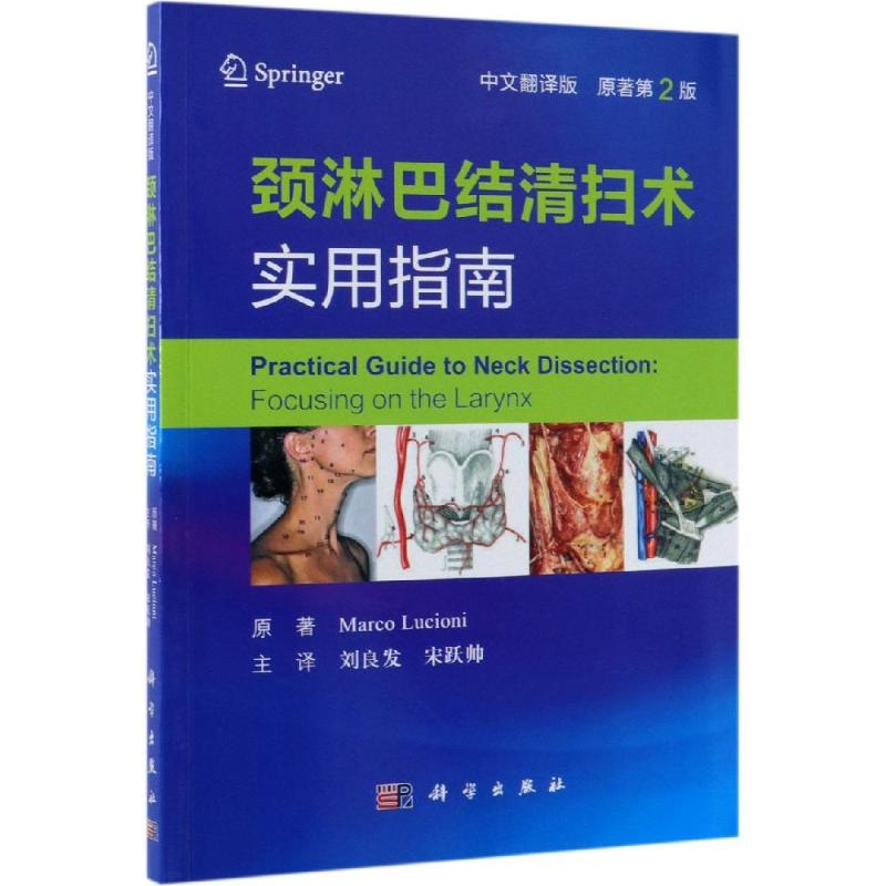 [M]颈淋巴结清扫术实用指南(中文翻译版)-9787030615251高清大图