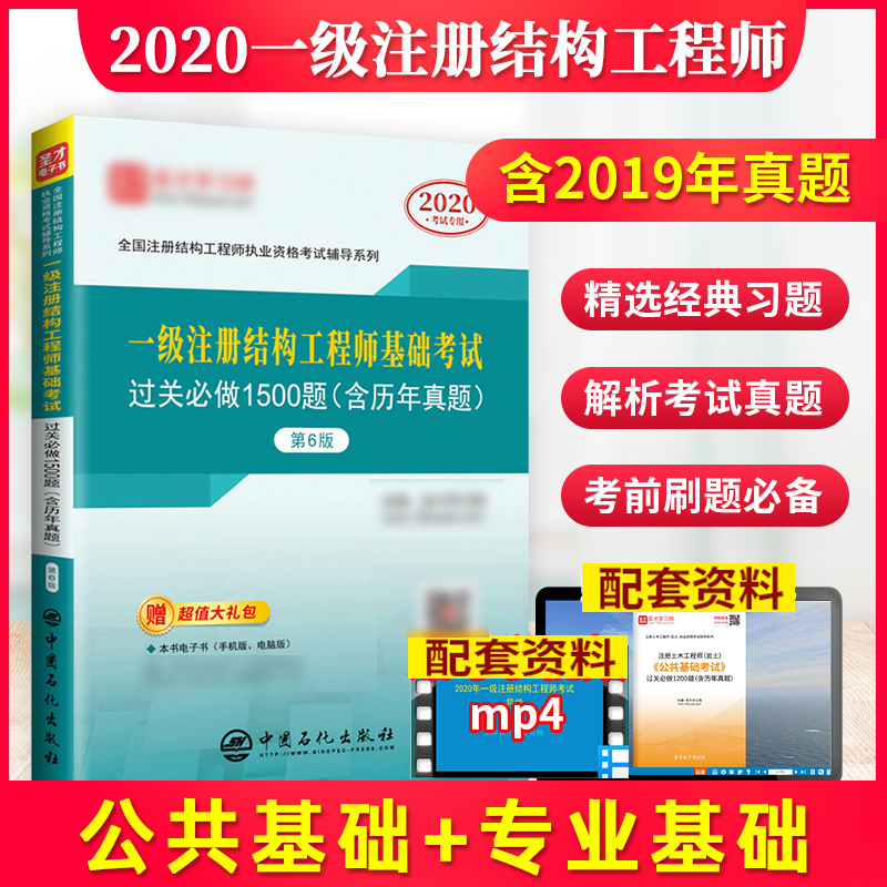 [正版]备考2021 一级注册结构工程师基础考试过关必做1500题 第6版六版 含历年真题大礼包 一注过关习题辅导书高清大图