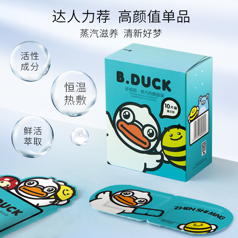 珍视明小黄鸭蒸汽眼罩热敷发热缓解眼疲劳眼罩睡眠遮光透气男女薰衣草10片