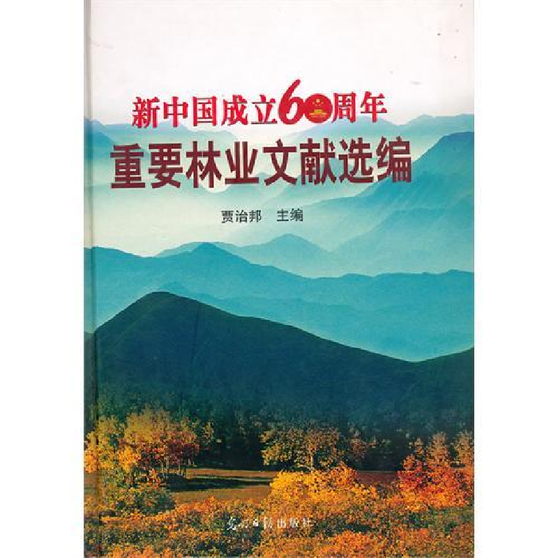 正版新书】新中国成立60周年重要林业文献选编贾治邦978780206864