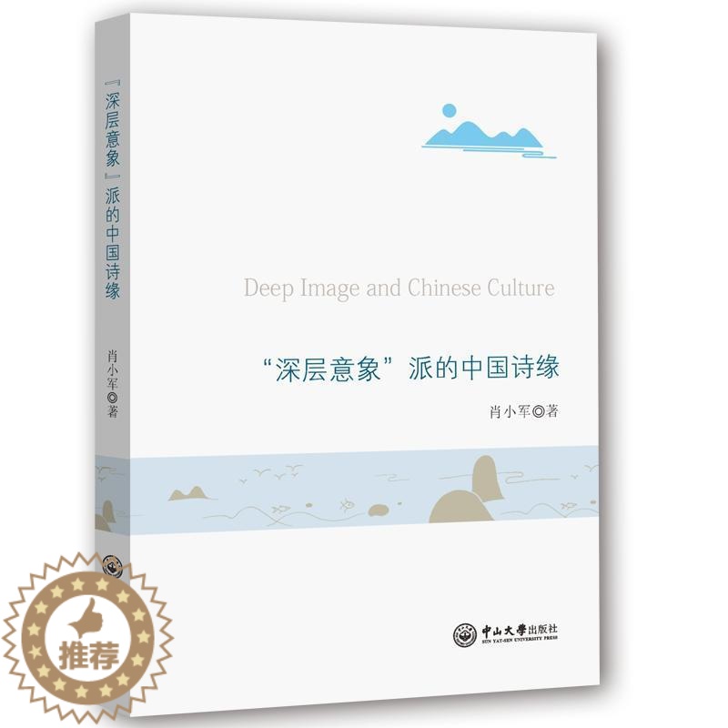 [醉染正版]正版 “深层意象”派的中国诗缘肖小军书店古诗词研究中山大学出版社书籍 读乐尔书高清大图