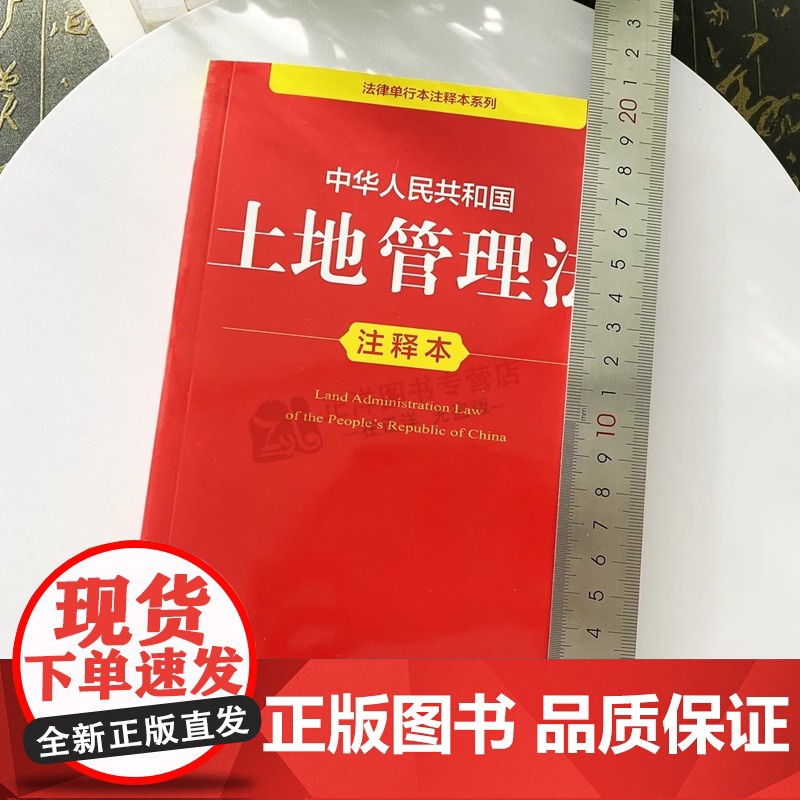 正版2025年全新修订版 中华人民共和国土地管理法注释本 单行本法条土地管理法实施条例解释法律问题保护农用地典型案例法律高清大图