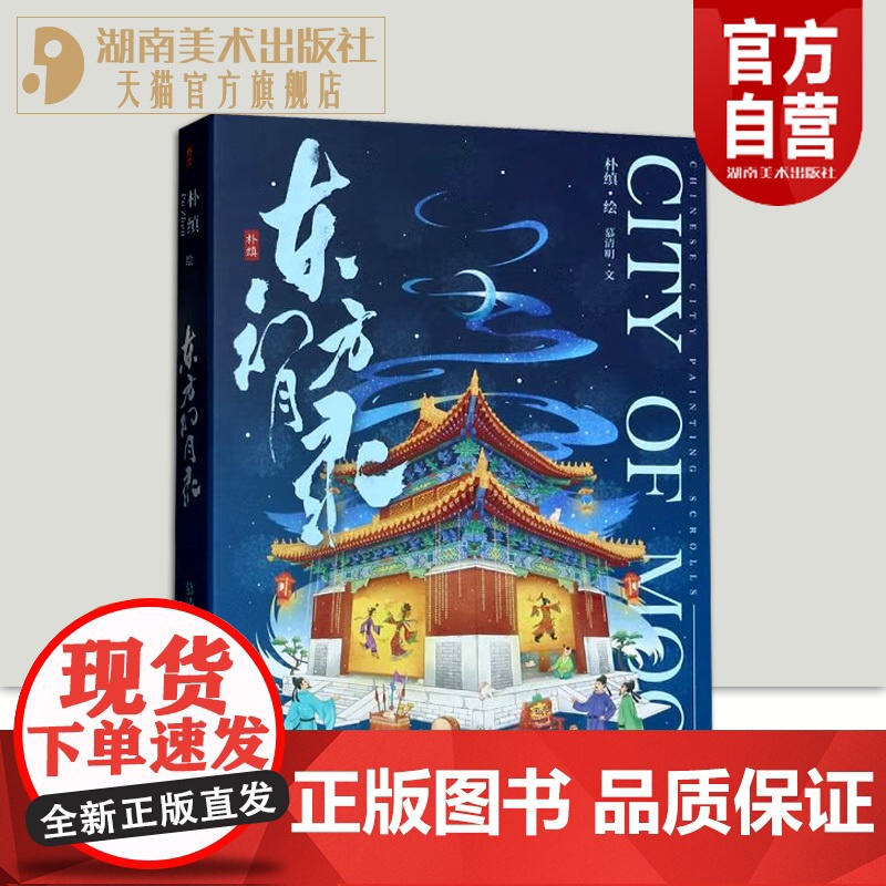 【正版】精装大开本东方幻月录朴缜慕清明编绘随书礼品盲盒中国城市意蕴风貌系列绘卷艺术画集具有可读性和延展性湖南美术