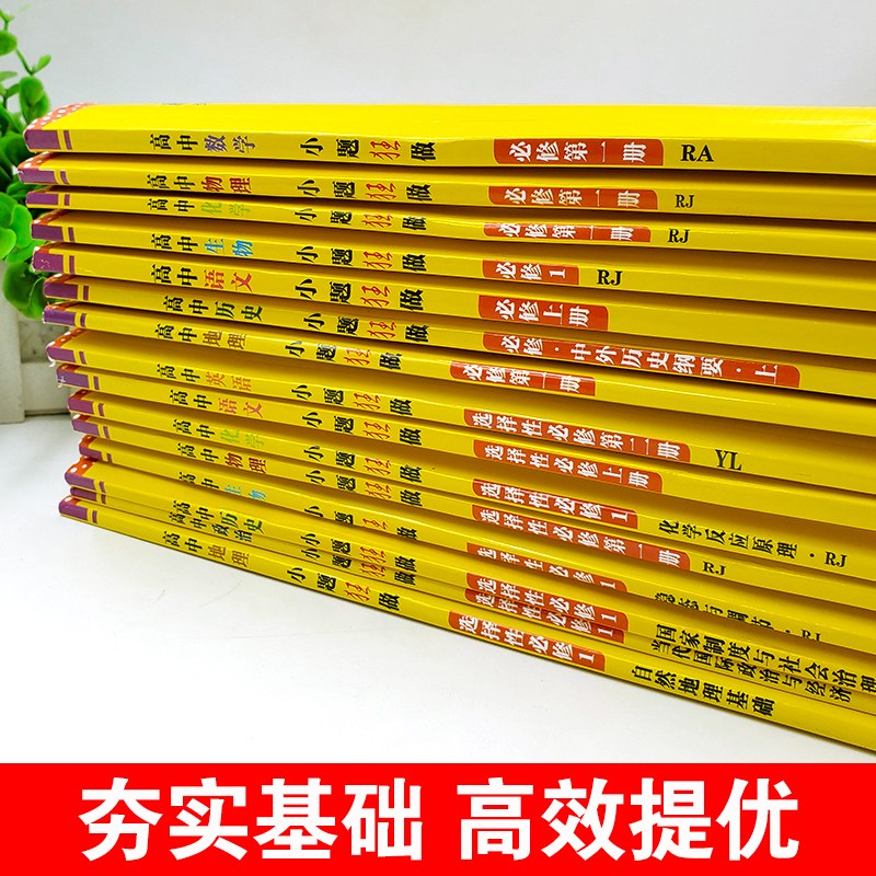 [高一上]9本套(全科)必修第一册·人教版 高中通用 [正版]2024小题狂做高中数学必修二高一高二必修三选择性必修第二高清大图