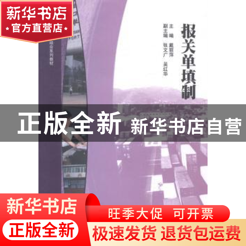 正版 报关单填制 戴丽萍主编 暨南大学出版社 9787566809964 书籍