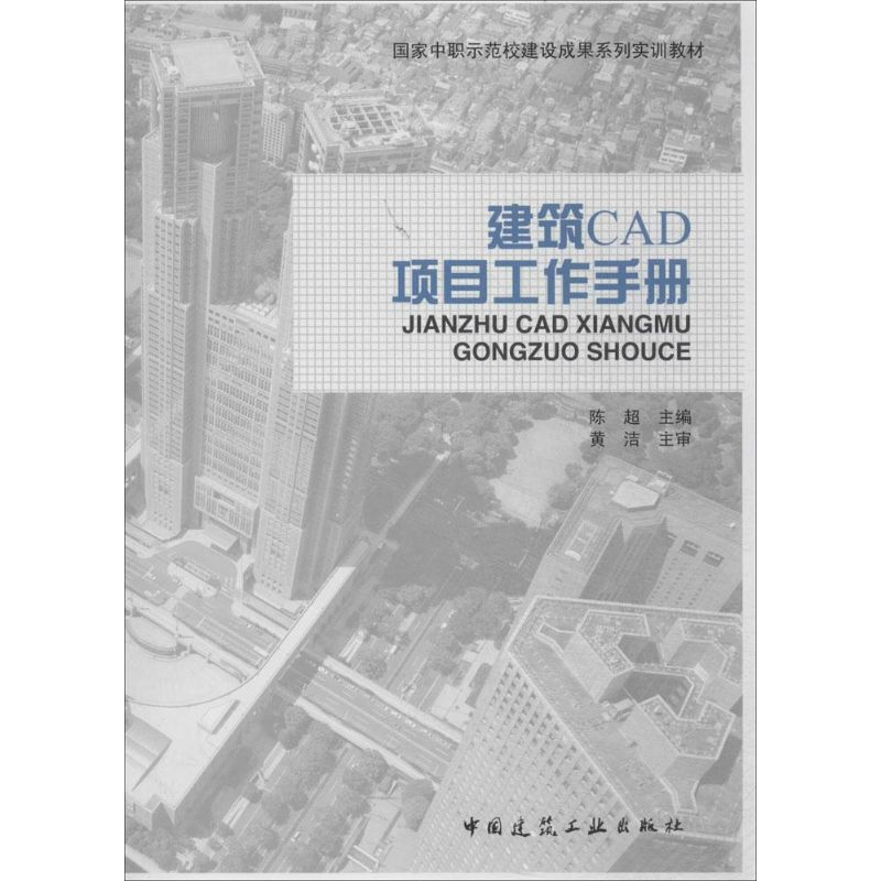 [M]建筑CAD项目工作手册-9787112168941高清大图