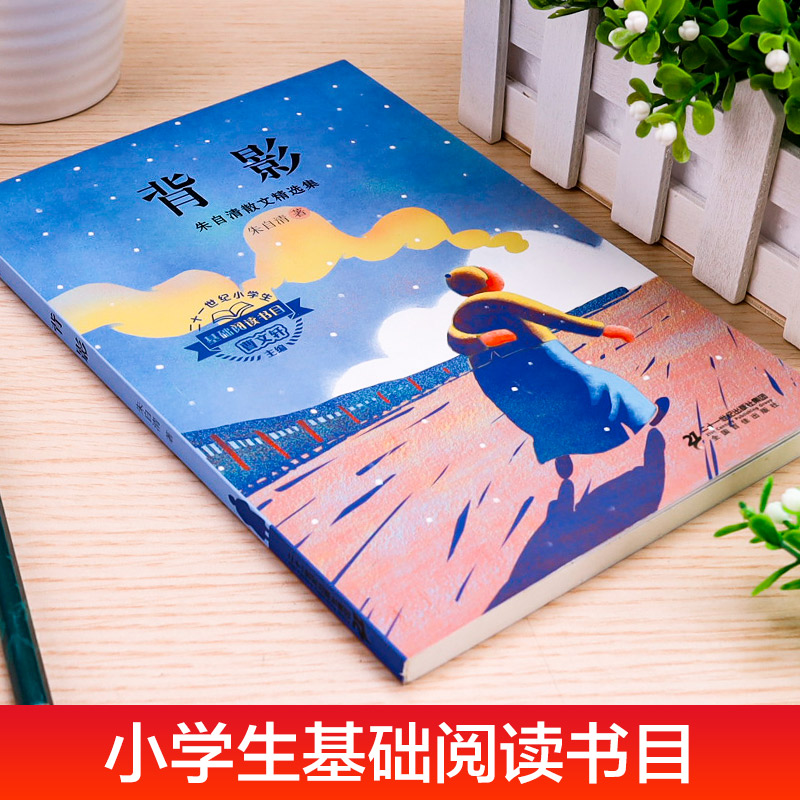 单本全册 [正版]背影 朱自清散文精选集 一二三四五六年级小学生课外阅读书籍 曹文轩 主编 7-10岁儿童文学成长小说高清大图