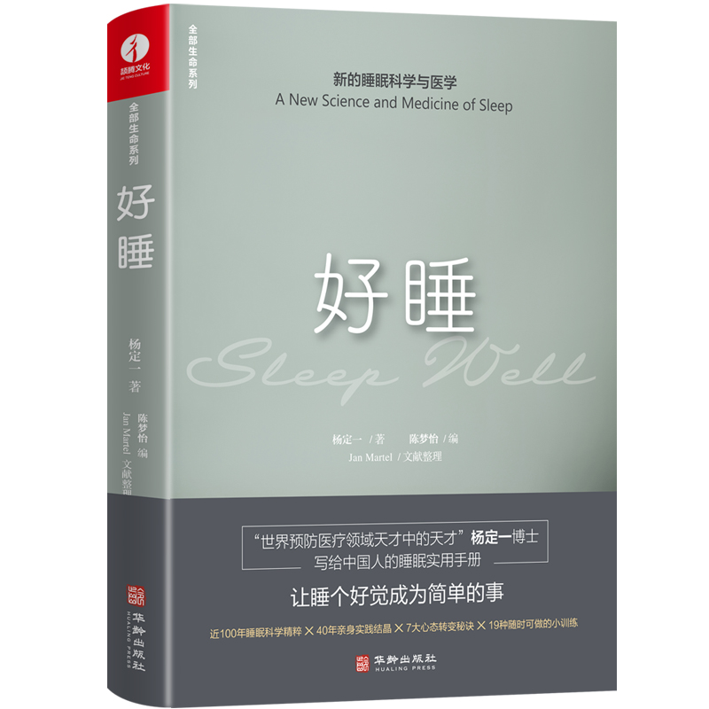 [醉染正版]正版 好睡:新的睡眠科学与医学 杨定一博士科学正确的睡眠休息方法时间管理高 失眠书效休息法自我实现励志高清大图