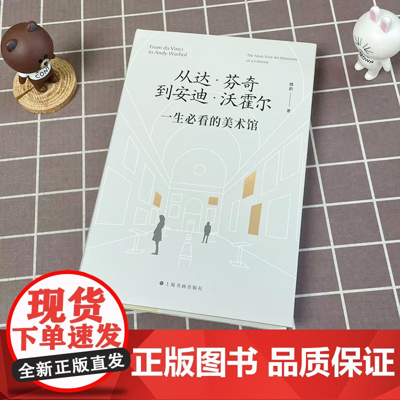 从达`芬奇到安迪`沃霍尔:一生必看的美术馆 魏蔚著 到海外,应该去看哪些美术馆、博物馆?有哪些镇馆之宝 上海书画出