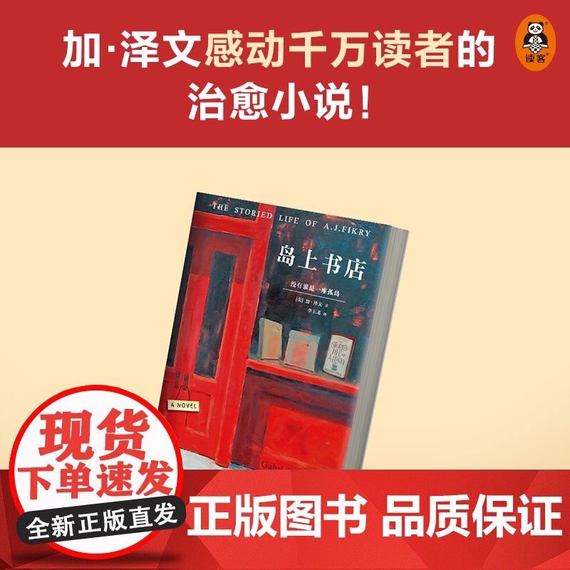 岛上书店加布瑞埃拉泽文麦田里的守望者美国独立书商评选榜读物现当代外国小说青春文学哲学励志书籍排行榜外国文学高清大图