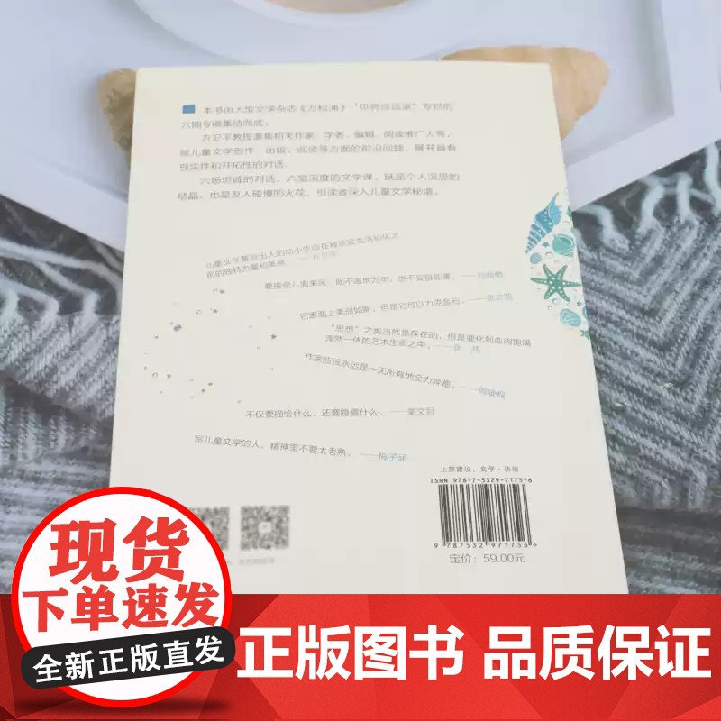 [正版] 贝壳谈话录 方卫平 山东文艺出版社有限公司 文学高清大图