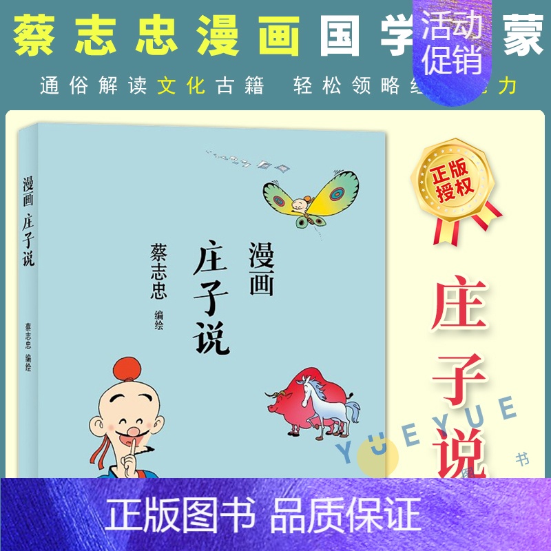 [正版]蔡志忠漫画中国传统文化系列 漫画庄子说 蔡志忠著 看漫画学中国经典国学启蒙系列故事书籍 通俗解读文化古籍轻松领略高清大图