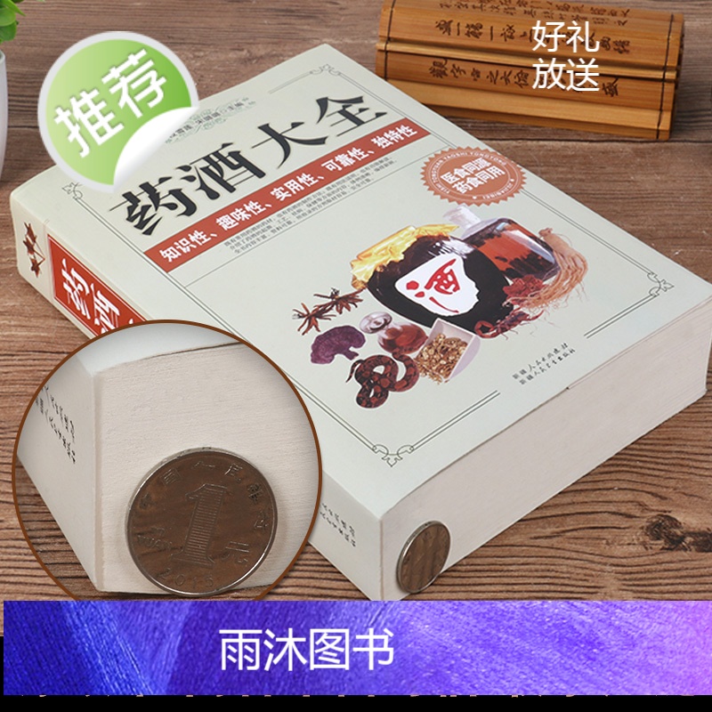 加厚版]药酒书药酒大全泡酒配方大全书名药酒老方大全药酒泡酒药材配方秘方中医药酒书籍中国药酒配方书中华泡酒配方书籍大全高清大图